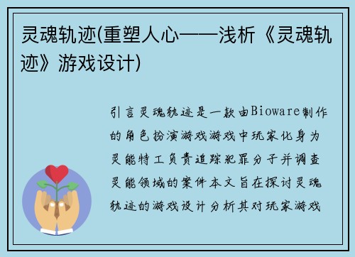灵魂轨迹(重塑人心——浅析《灵魂轨迹》游戏设计)