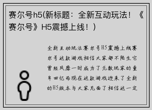 赛尔号h5(新标题：全新互动玩法！《赛尔号》H5震撼上线！)