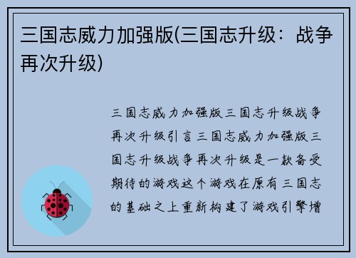 三国志威力加强版(三国志升级：战争再次升级)