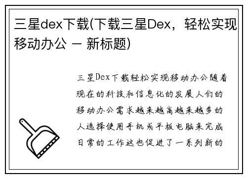 三星dex下载(下载三星Dex，轻松实现移动办公 – 新标题)