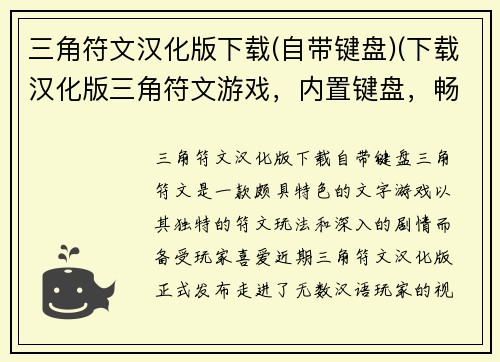 三角符文汉化版下载(自带键盘)(下载汉化版三角符文游戏，内置键盘，畅爽游玩！)