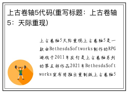 上古卷轴5代码(重写标题：上古卷轴5：天际重现)