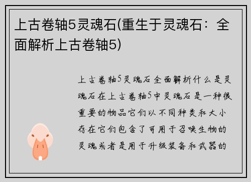 上古卷轴5灵魂石(重生于灵魂石：全面解析上古卷轴5)
