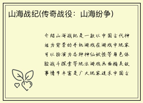 山海战纪(传奇战役：山海纷争)
