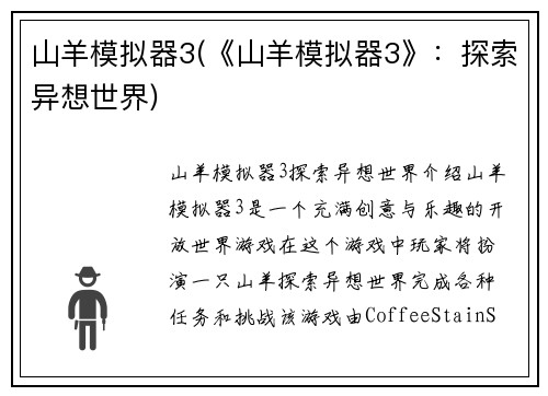 山羊模拟器3(《山羊模拟器3》：探索异想世界)