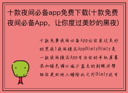 十款夜间必备app免费下载(十款免费夜间必备App，让你度过美妙的黑夜)