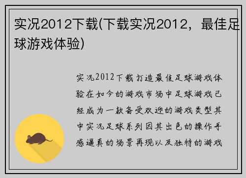 实况2012下载(下载实况2012，最佳足球游戏体验)